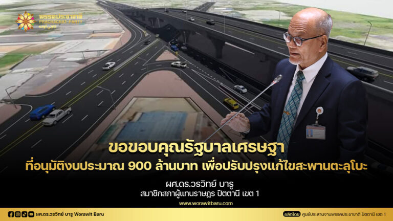 Read more about the article ขอขอบคุณรัฐบาลเศรษฐา ที่อนุมัติงบ 900 ล้านบาท เพื่อปรับปรุงแก้ไขสะพานตะลุโบะ