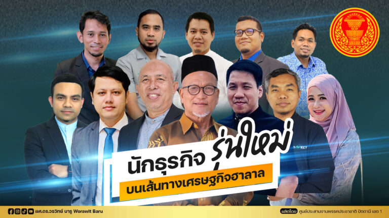 Read more about the article โครงการนักธุรกิจรุ่นใหม่ บนเส้นทางเศรษฐกิจฮาลาล