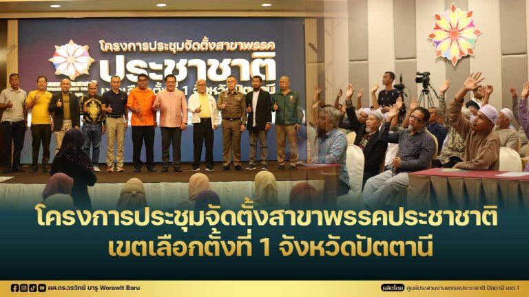 Read more about the article โครงการประชุมจัดตั้งสาขาพรรคประชาชาติ เขตเลือกตั้งที่ 1 จังหวัดปัตตานี