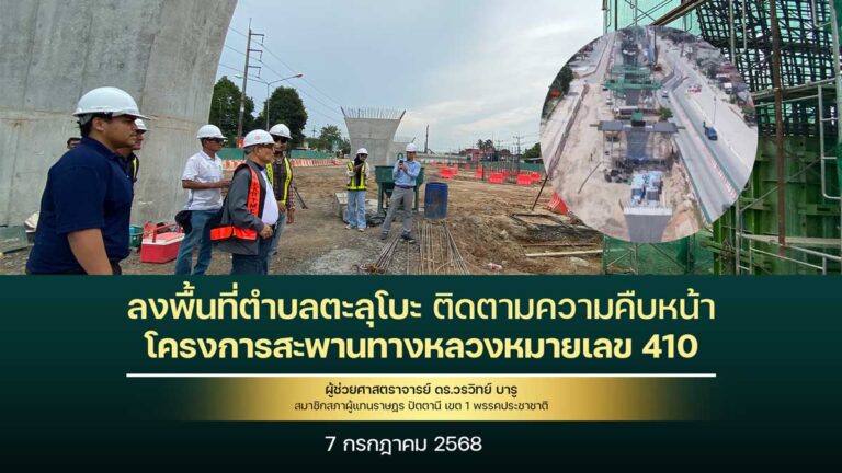 Read more about the article ส.ส.ดร.วรวิทย์ ลงพื้นที่ติดตามความคืบหน้าโครงการสะพานตะลุโบะ